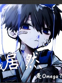我居然是Omega？！