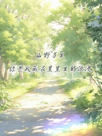我被妈妈的闺蜜收养了