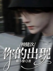 檀健次：你的出现