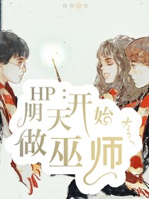 HP：明天开始做巫师