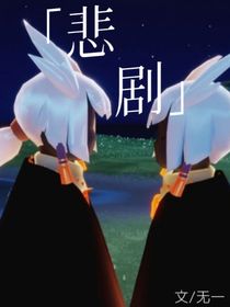 悲劇——不被世人接受的愛戀