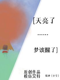 天亮了……梦该醒了