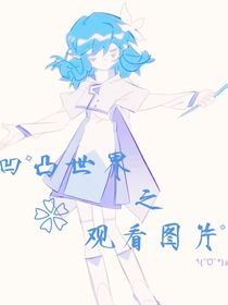 凹凸世界之观看图片