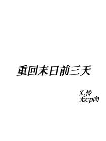 重生末日前三天