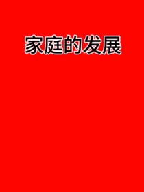 家庭的发展