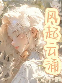 叶罗丽：风云无悔