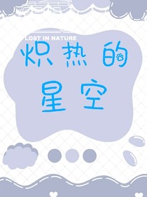 熾熱的星空