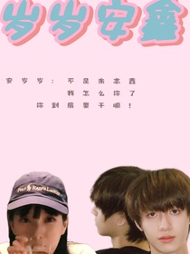 朱志鑫：岁岁安鑫