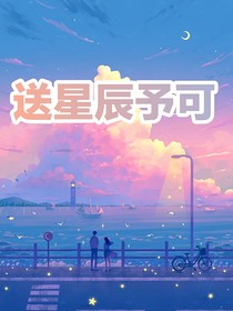 送星辰予可