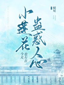 小蓮花今天也有在蠱惑人心