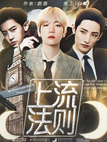 精修：上流法则