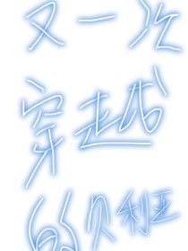 又一次穿越的贝利亚