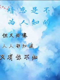 暗戀是不為人知的