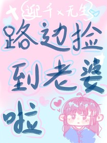 路边捡到老婆啦
