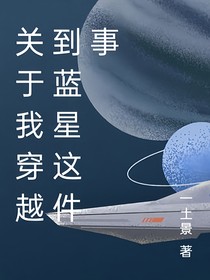 关于我来到一个特别的蓝星这件事-d616