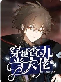 穿越查九当大佬