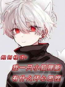 规则怪谈：我一只小狐狸有什么坏心思捏-d693