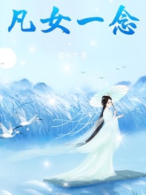 凡女一念