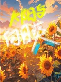 太阳与向日葵……