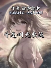 斗龍：時光長流