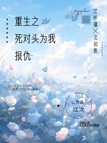 重生之死對頭為我報仇