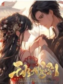 王妃驾到，王爷步步沦陷