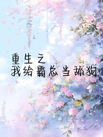 重生之我给霸总当舔狗