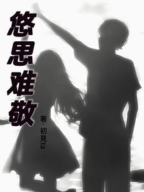 悠思难敬