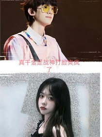 左航：真千金是战神打脸爽疯了