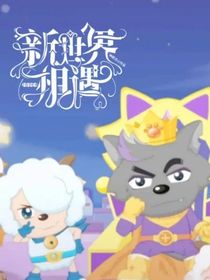 羊村守护者：心世界相遇