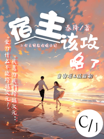 宿主，该攻略了