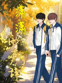 潇潇雨声辞