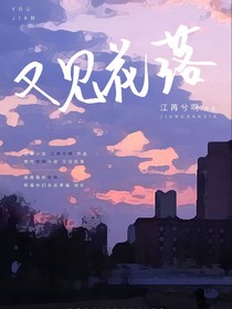 又见花落