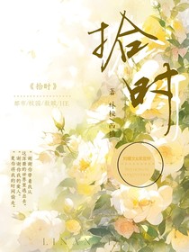 文轩：拾时