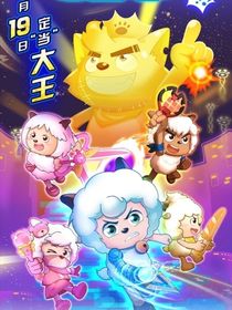 喜羊羊心世界奇遇