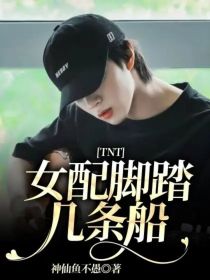 TNT：女配脚踏几条船