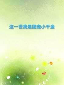 这一世我是团宠小千金