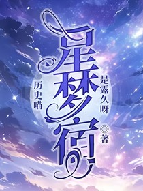 历史喵：星梦宿