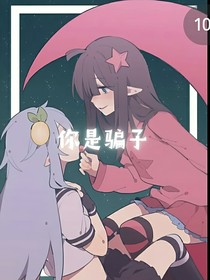 你是骗子！