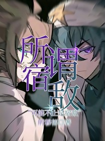 所谓宿敌