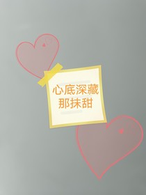 心底深藏那抹甜
