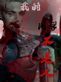 我的同学不是人！