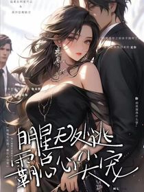明星无处逃，霸总心尖宠