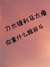 刀太锋利马太瘦你拿什么跟我斗