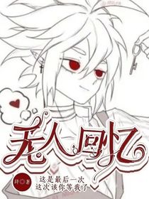 无人回忆