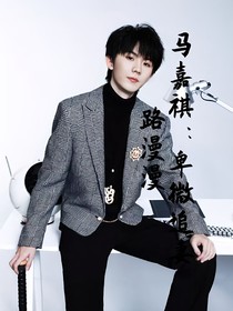 马嘉祺：卑微追妻路漫漫