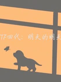TF四代：明天的明天