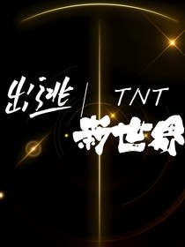 TNT时代少年团：出逃新世界