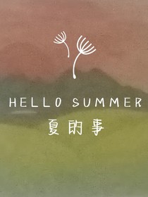 夏的事