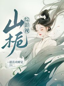 综影视：山栀